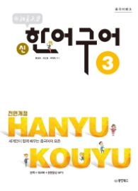 중국어뱅크 북경대학 신 한어구어 3 [전면개정판]